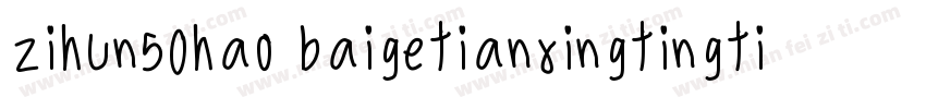 zihun50hao baigetianxingtingti字体转换